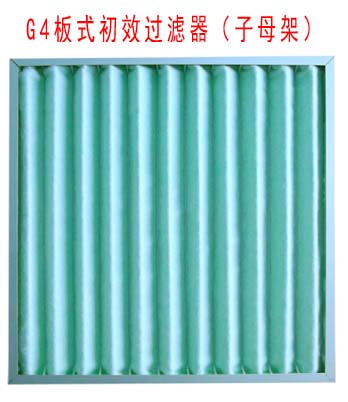 G4板式初效過濾器采用子母架結(jié)構(gòu)制作。