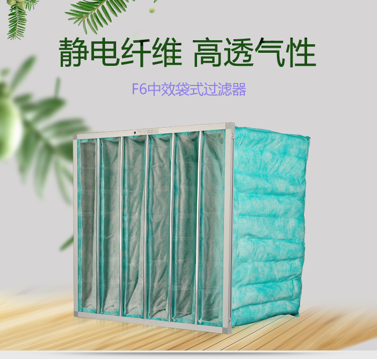 F6袋式空調(diào)過濾器可作為高效空氣過濾器的前端過濾,以減少高效空氣過濾器的負荷,延長其使用壽命。