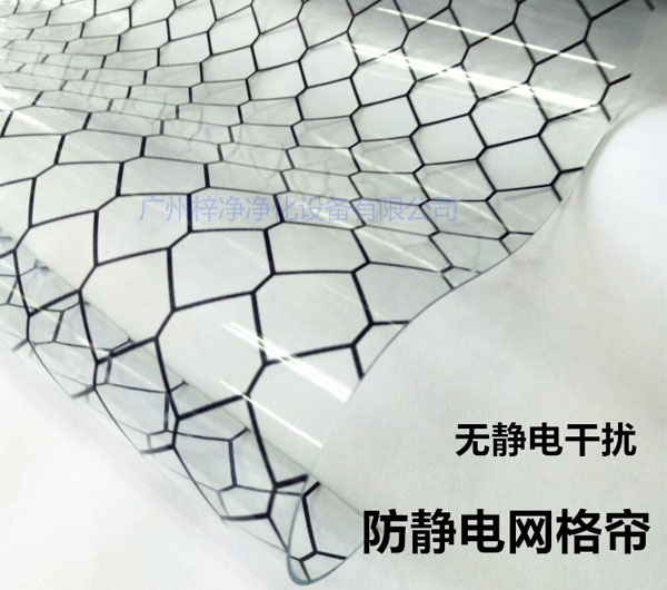 潔凈棚材料防靜電網(wǎng)格簾具有柔軟、透明、防塵、隔溫、防靜電、無(wú)臭、不反油、不變黃等功能及特性。