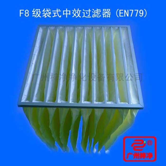 F8級袋式中效過濾器采用超細合成纖維以特殊工藝制成，避免舊式玻璃纖維材料可能對人體造成的危害，濾料內(nèi)含有防靜電纖維，對空氣塵埃顆粒過濾特別好